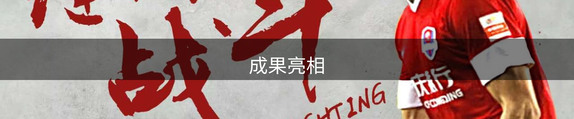 成果亮相