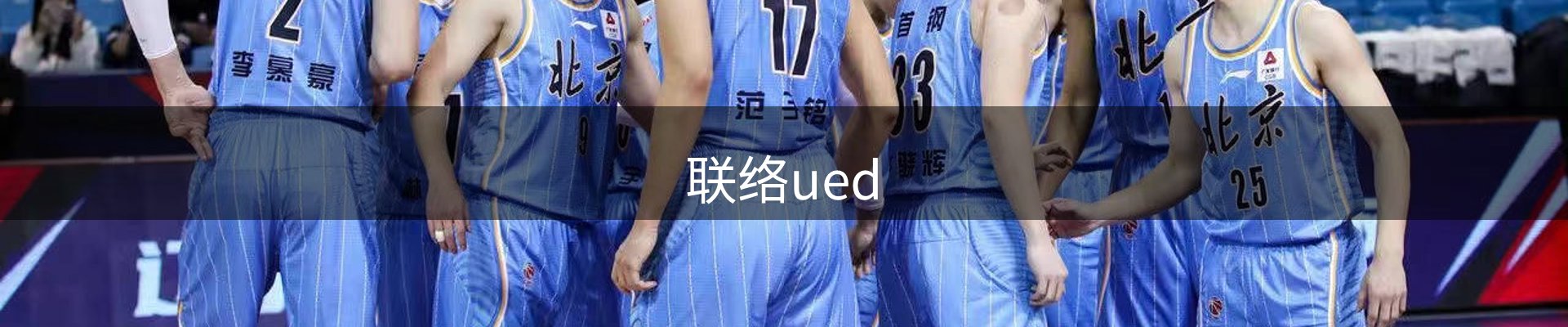 联络ued